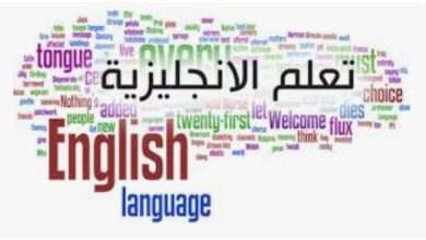 اللغة الانجليزية