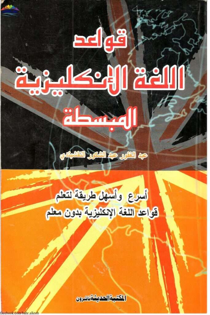 مراجع لتعلم اللغة الانجليزية بسهولة 