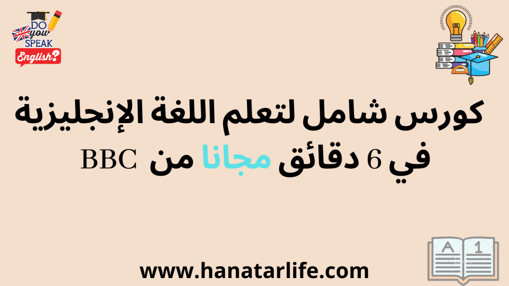  BBC كورس شامل لتعلم اللغة الإنجليزية في 6 دقائق  مجانا من 