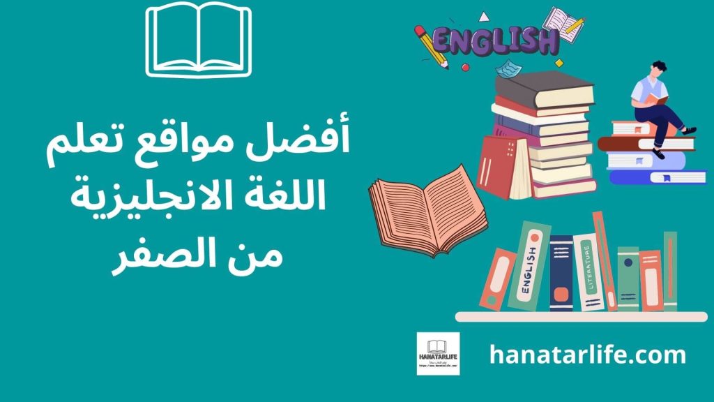 أفضل مواقع تعلم اللغة الانجليزية من الصفر
