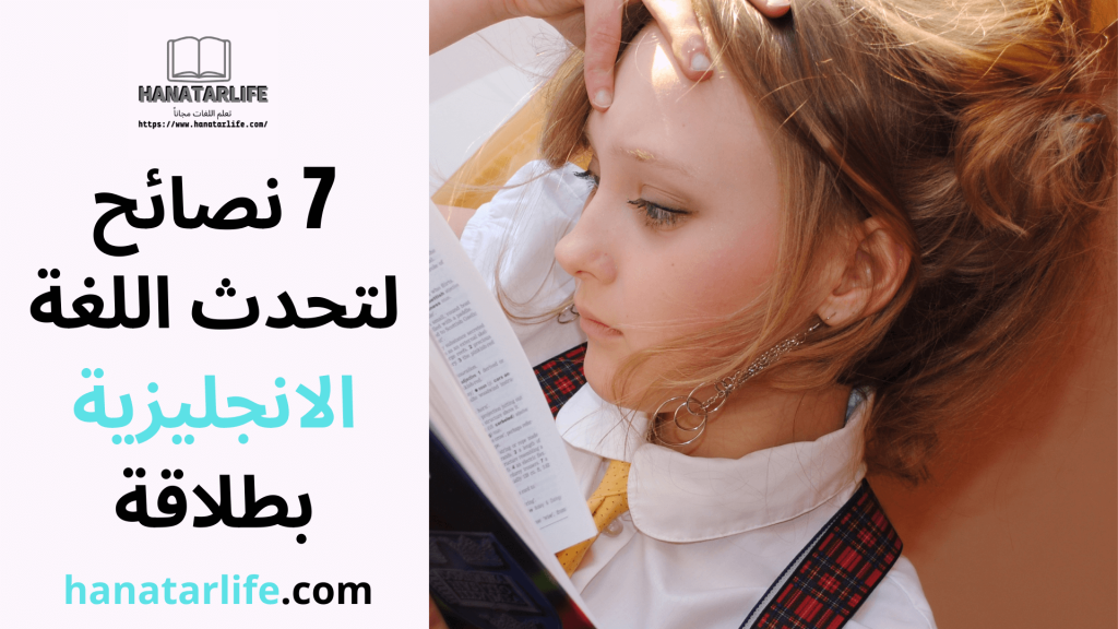 7 نصائح لتحدث اللغة الانجليزية بطلاقة