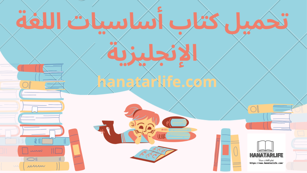 تحميل كتاب أساسيات اللغة الإنجليزية