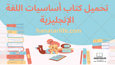 تحميل كتاب اساسيات اللغة الانجليزية