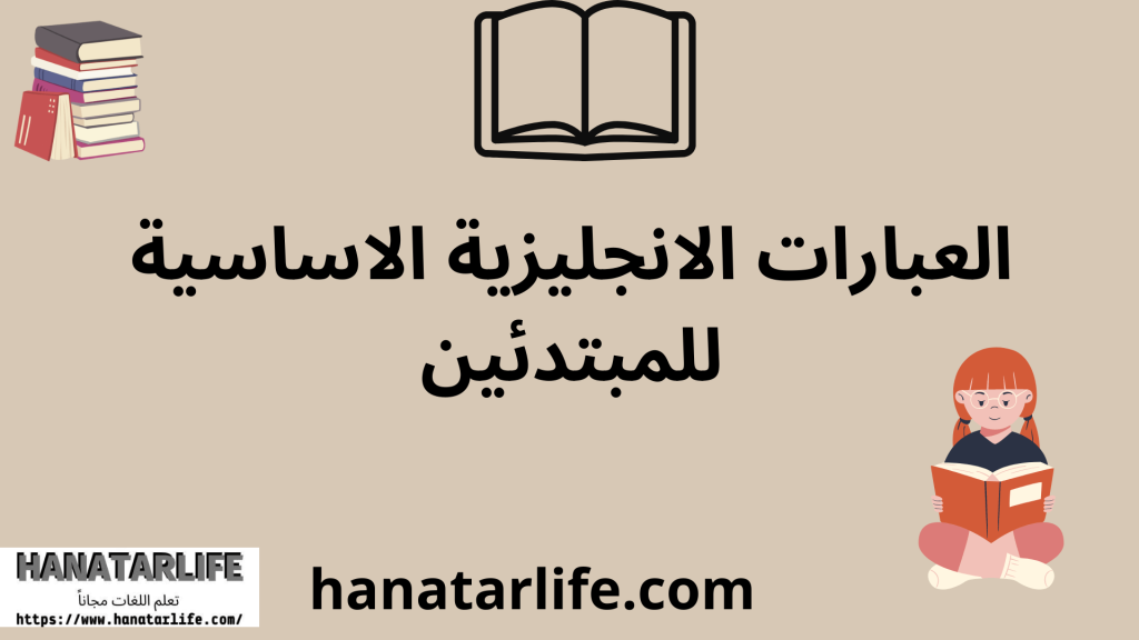 العبارات الانجليزية الاساسية للمبتدئين