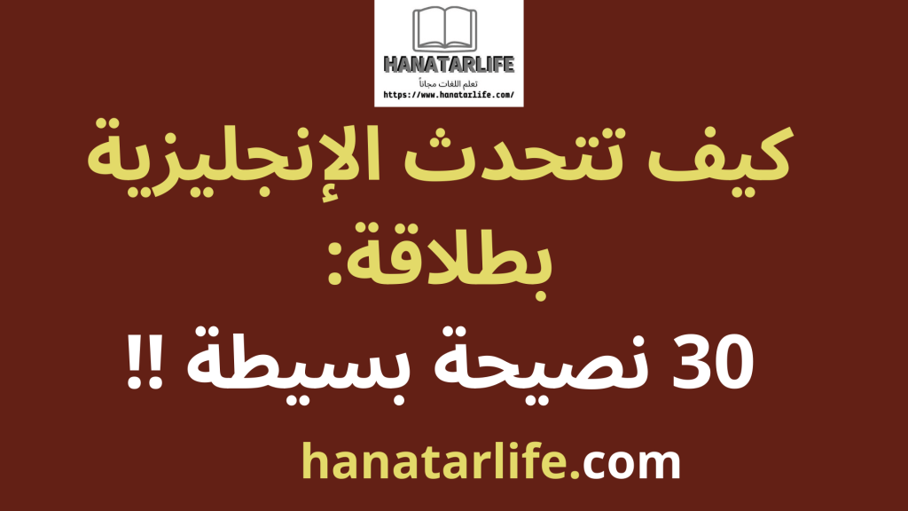 كيف تتحدث الإنجليزية بطلاقة: 30 نصيحة بسيطة