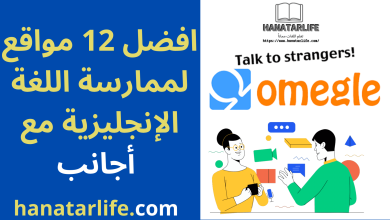 أفضل المواقع للتحدث مع الأجانب لتعلم اللغة الإنجليزية