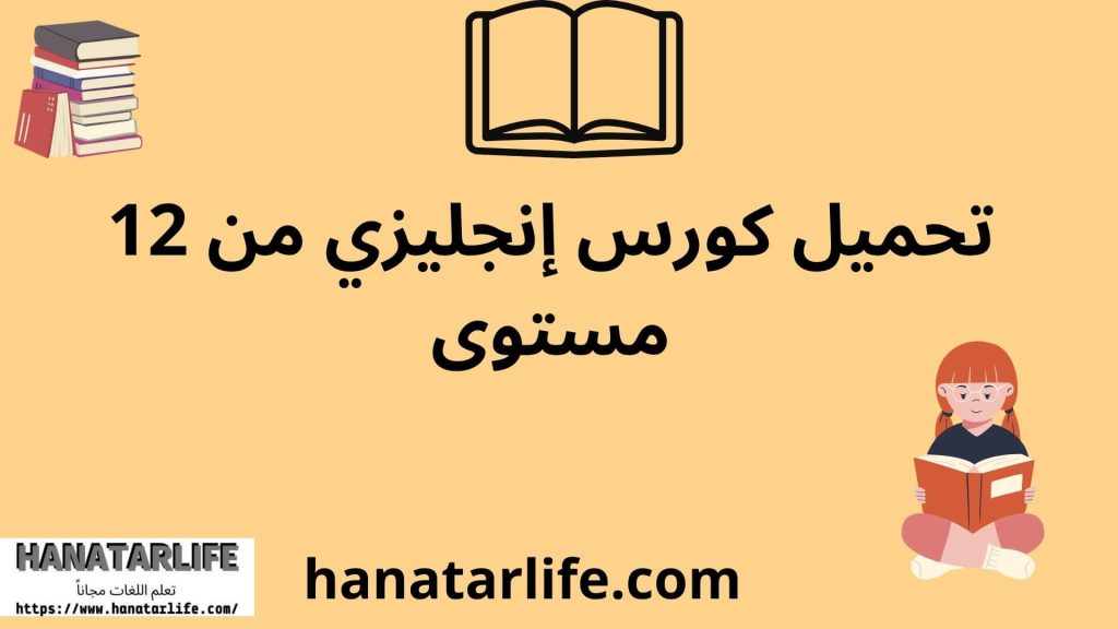 تحميل كورس إنجليزي من 12 مستوى