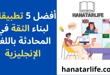 "تعرف على أفضل 5 تطبيقات لبناء الثقة في المحادثة باللغة الإنجليزية"