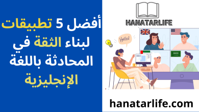 "تعرف على أفضل 5 تطبيقات لبناء الثقة في المحادثة باللغة الإنجليزية"