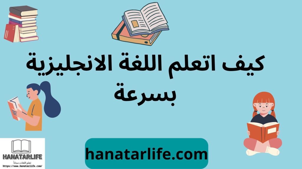 كيف اتعلم اللغة الانجليزية بسرعة
