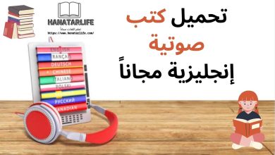 تحميل كتب صوتية إنجليزية مجاناً