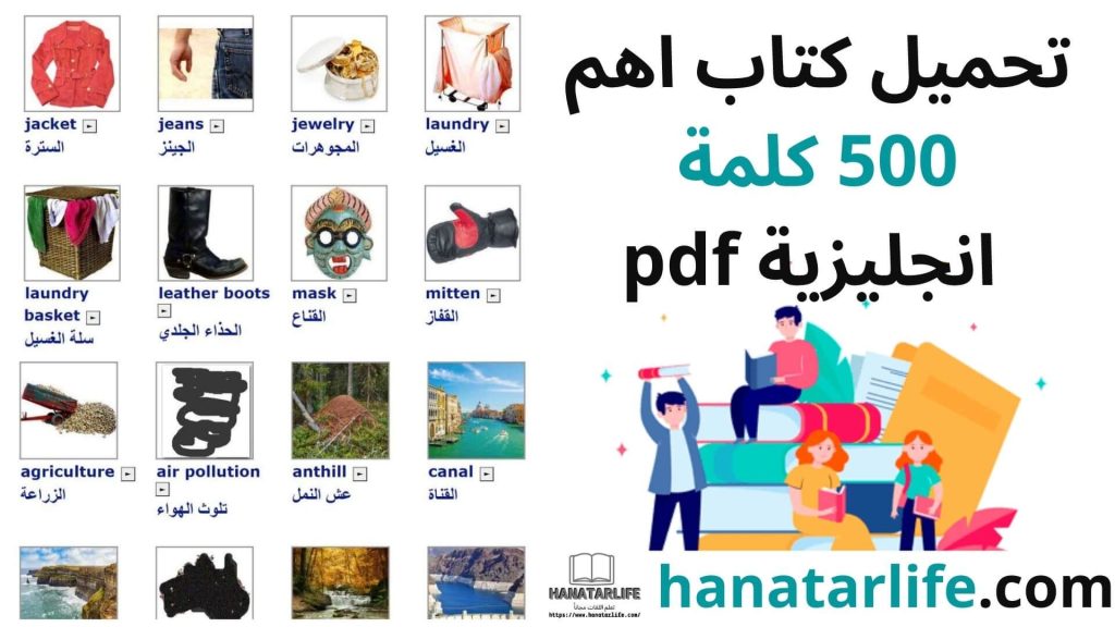 تحميل كتاب اهم 500 كلمة انجليزية pdf