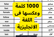 1000 كلمة وتضادها في اللغة الانجليزية pdf