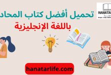 تحميل أفضل كتاب المحادثة باللغة الإنجليزية