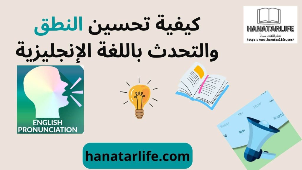 كيفية تحسين النطق والتحدث باللغة الإنجليزية