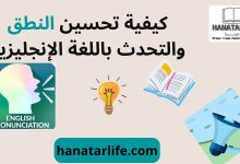 كيفية تحسين النطق والتحدث باللغة الإنجليزية