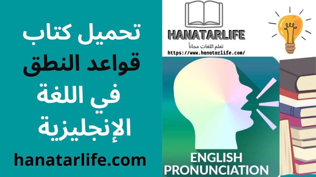 تحميل كتاب قواعد النطق في اللغة الإنجليزية 