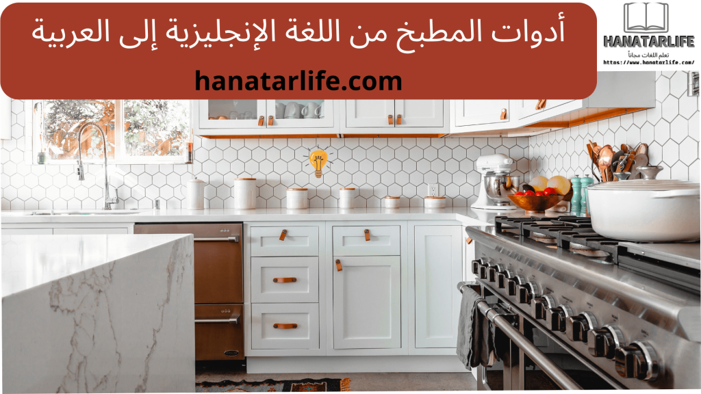 أدوات المطبخ من اللغة الإنجليزية إلى العربية