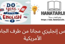 كورس إنجليزي مجانا من طرف الجامعة الأمريكية