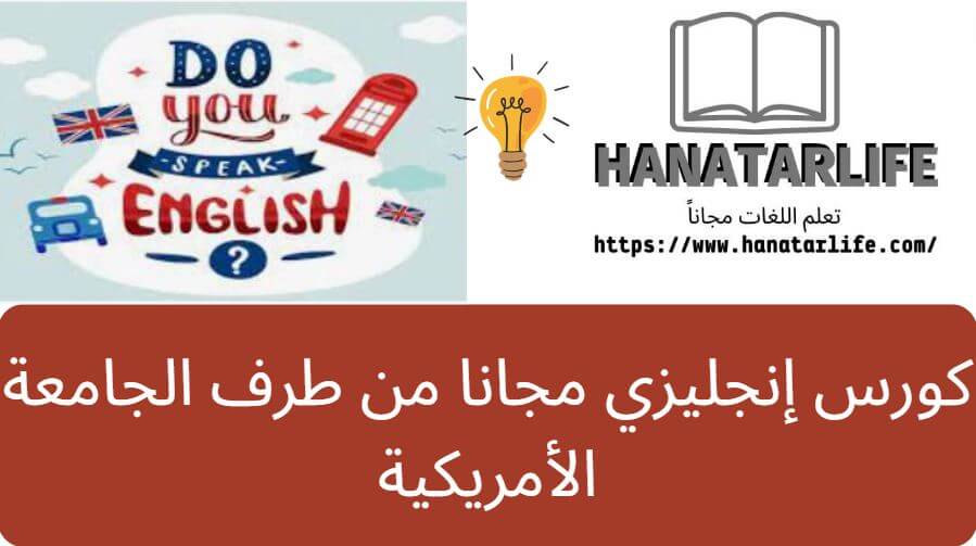 كورس إنجليزي مجانا من طرف الجامعة الأمريكية