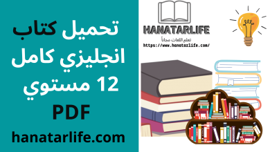 تحميل كتاب انجليزي كامل 12 مستوي PDF