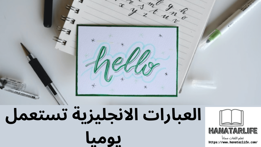 العبارات الانجليزية تستعمل يوميا