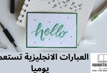 عبارات انجليزية مستعملة بشكل يوميا