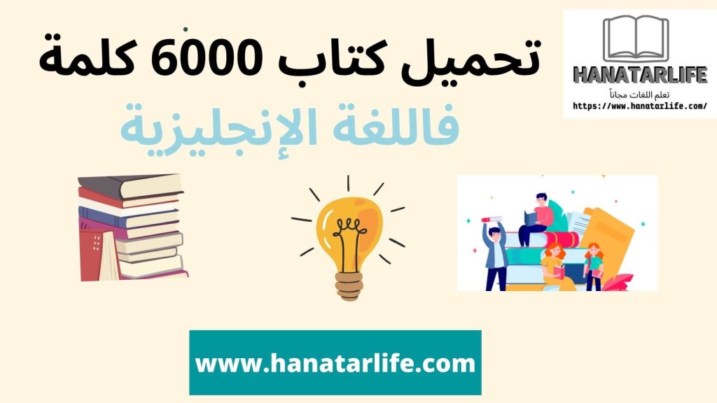 تحميل كتاب 6000 كلمة فاللغة الإنجليزية