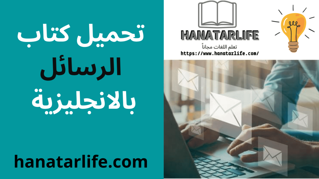 تحميل كتاب الرسائل بالانجليزية 