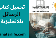 تحميل كتاب الرسائل بالانجليزية