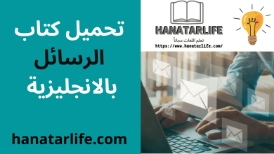 تحميل كتاب الرسائل بالانجليزية