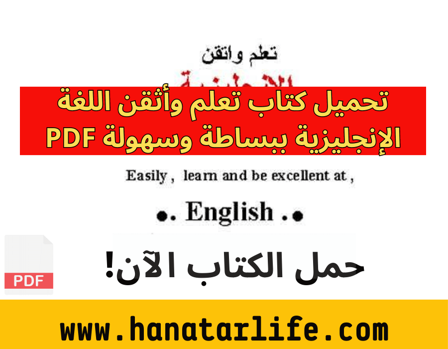 تحميل كتاب تعلم وأثقن اللغة الإنجليزية ببساطة وسهولة PDF