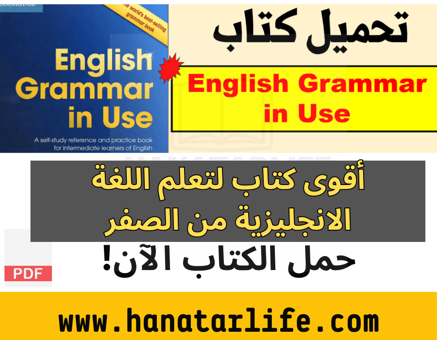 أقوى كتاب لتعلم اللغة الانجليزية من الصفر