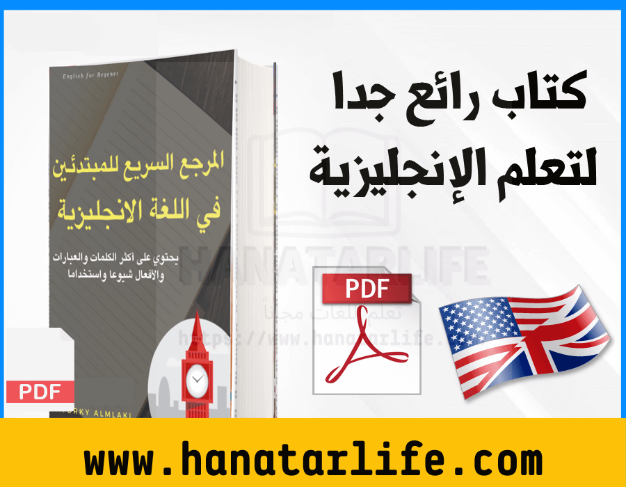  تحميل كتاب المرجع السريع للمبتدئين فى اللغه الانجليزيه