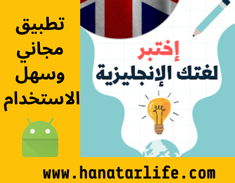 تطبيق "اختبر لغتك الإنجليزية"