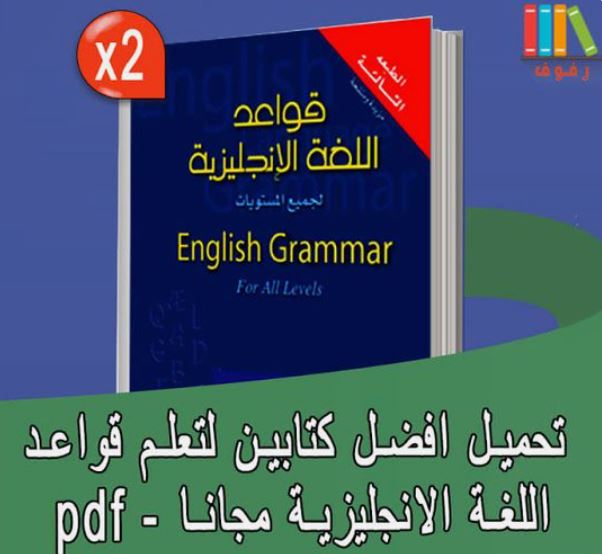 تحميل أفضل كتاب لتعلم قواعد اللغة الإنجليزية للجميع- pdf