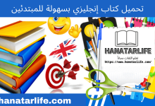 تحميل كتاب إنجليزي بسهولة للمبتدئين.