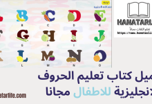 تحميل كتاب تعليم الحروف الانجليزية للاطفال مجانا