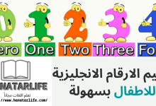 تعليم الارقام الانجليزية للاطفال بسهولة