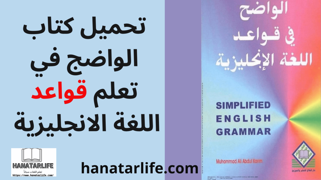 تحميل كتاب الواضح في تعلم قواعد اللغة الانجليزية