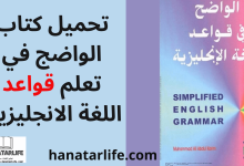 تحميل كتاب الواضج في تعلم قواعد اللغة الانجليزية