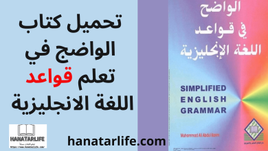 تحميل كتاب الواضج في تعلم قواعد اللغة الانجليزية