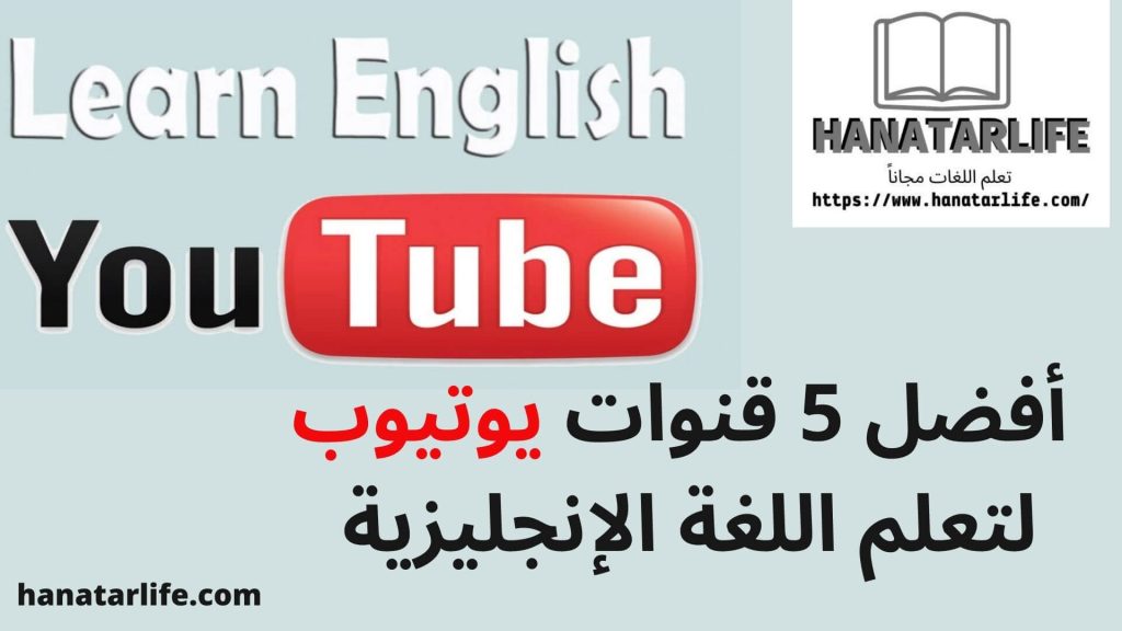  أفضل 5 قنوات يوتيوب لتعلم اللغة الإنجليزية