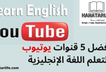 هل تبحث عن مصدر جيدة لتعلم اللغة الإنجليزية؟ أنت في المقال السليم، حيث سنتعرف إلى قائمة أفضل 5 قنوات يوتيوب لتعلم اللغة الإنجليزية