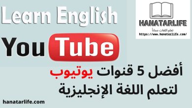 هل تبحث عن مصدر جيدة لتعلم اللغة الإنجليزية؟ أنت في المقال السليم، حيث سنتعرف إلى قائمة أفضل 5 قنوات يوتيوب لتعلم اللغة الإنجليزية