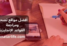 أفضل مواقع تصحيح ومراجعة القواعد الإنجليزية