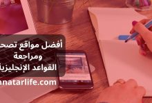 أفضل مواقع تصحيح ومراجعة القواعد الإنجليزية