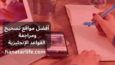 أفضل مواقع تصحيح ومراجعة القواعد الإنجليزية