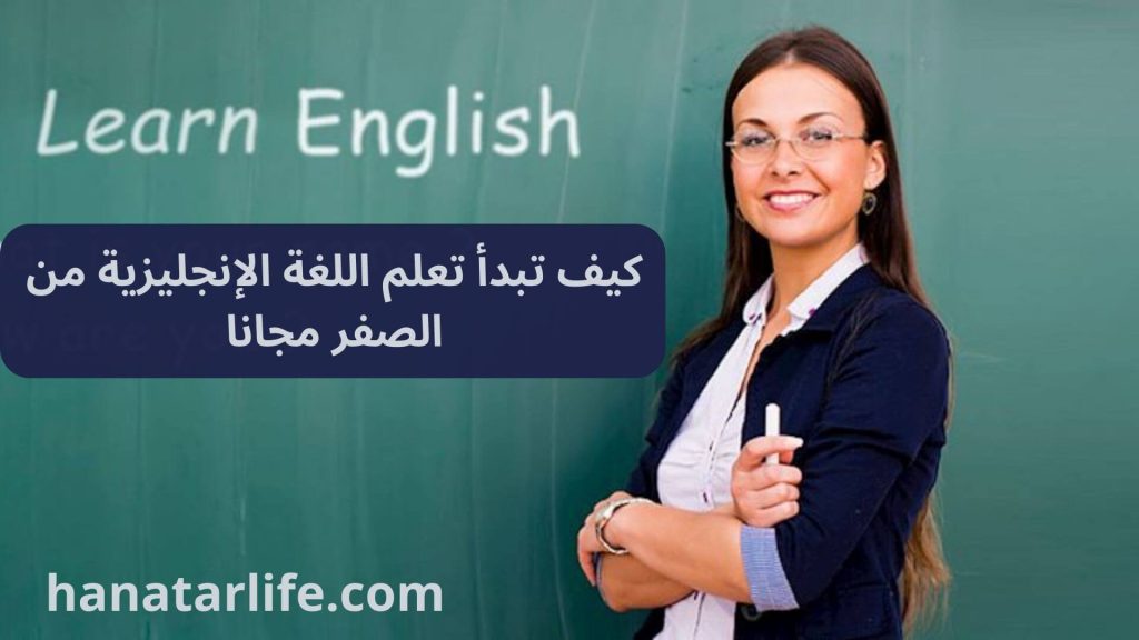 كيف تبدأ تعلم اللغة الإنجليزية من الصفر مجانا