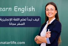 كيف تبدأ تعلم اللغة الإنجليزية من الصفر مجانا